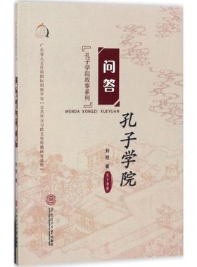 问答孔子学院 刘程 华南理工大学出版社 新华书店正版