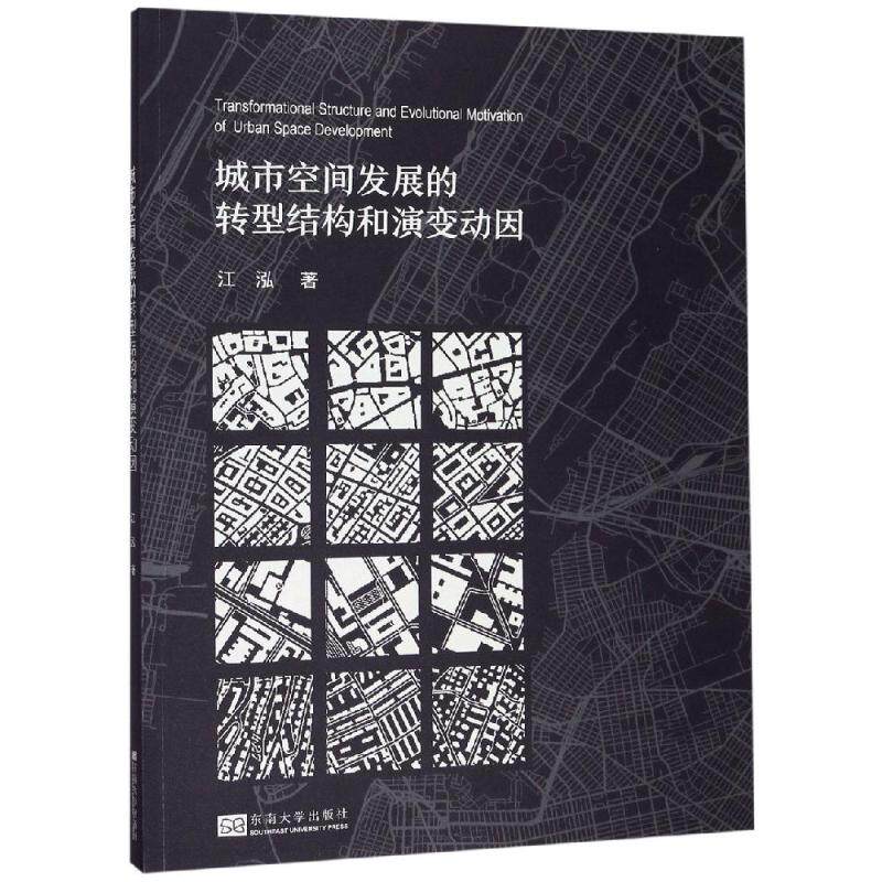 城市空间发展的转型结构和演变动因 江泓 著 建筑设计 专业科技 东南大学出版社 9787564166779 图书使用感如何?