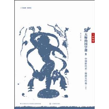 大师的国学课:11:中国断代史·隋唐五代卷 吕思勉著 9787539268163 新华书店正版