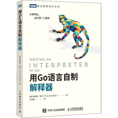 用Go语言自制解释器 (德)索斯藤·鲍尔 著 孙波翔 译 编程语言 专业科技 人民邮电出版社 9787115588289 图书