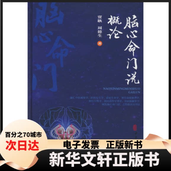 【新华书店】 脑心命门说概论 贾耿 周德生 中医古籍出版社