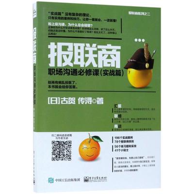 报联商 (日)古贺传浔 著 职业经理 经管、励志 电子工业出版社 图书