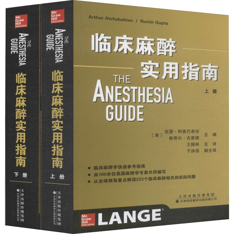 临床麻醉实用指南(2册) (美)亚瑟·阿查巴希安(Arthur Atchabahian),(美)鲁奇尔·古普塔(Ruchir Gupta) 编 王国林 译 内科 生活
