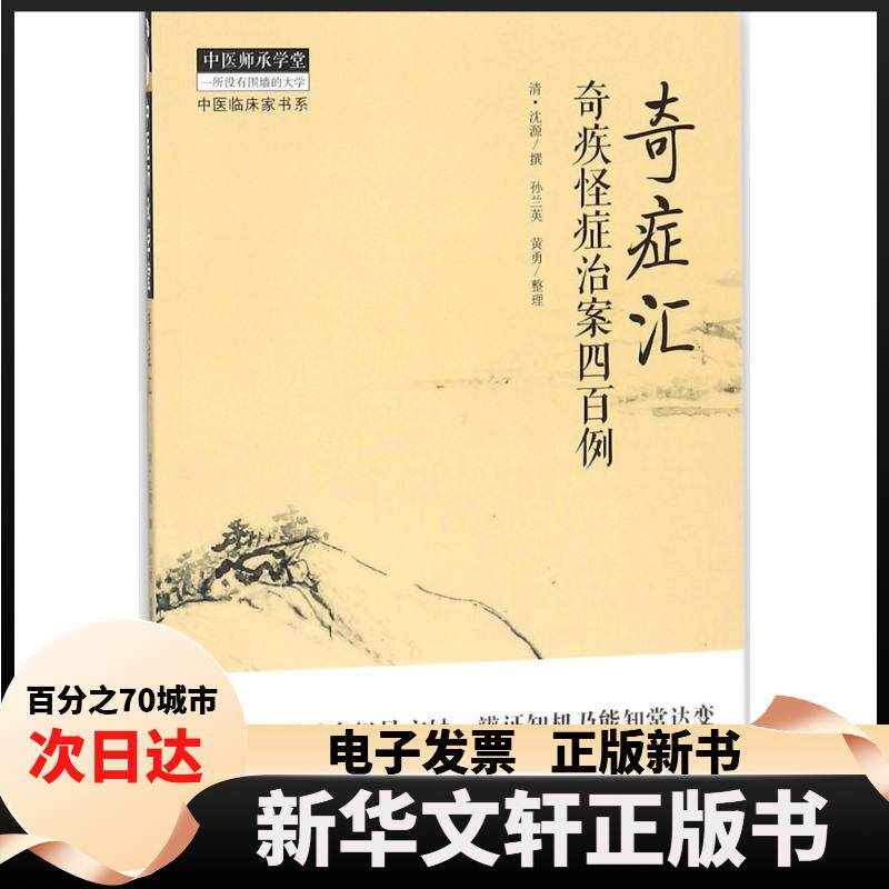 【新华书店】 奇症汇 (清)沈源 撰;孙兰英,黄勇 整理 著 中国中医药出版社