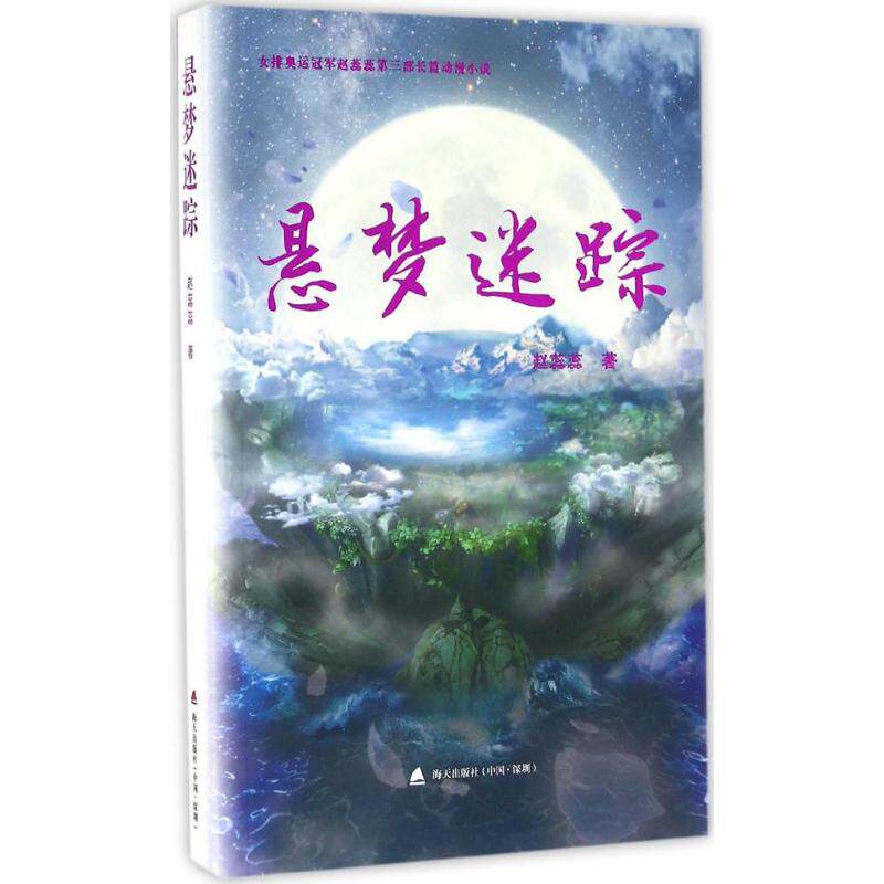悬梦迷踪 赵蕊蕊 著 中国科幻,侦探小说 文学 海天出版社 图书