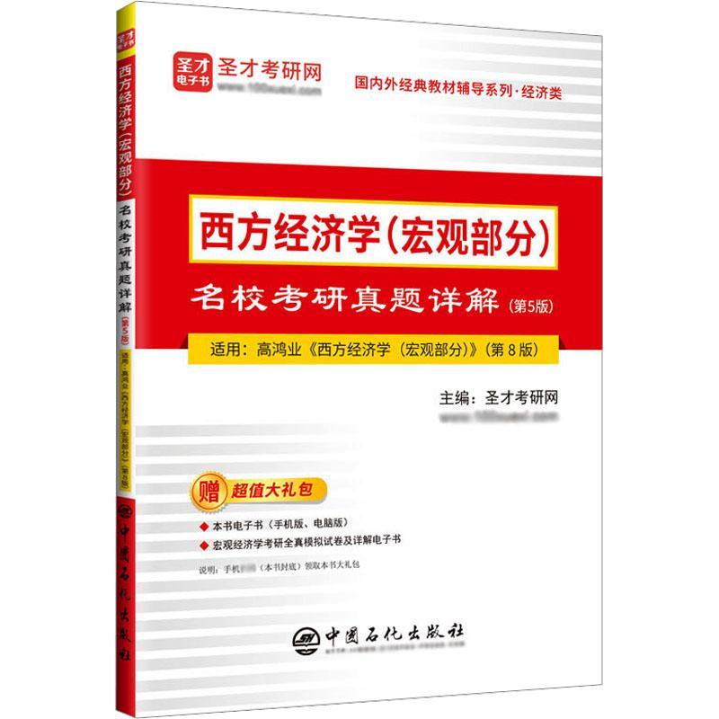 书籍正版 西方经济学(宏观部分)名校考研真题详解 圣才考研网 中国石化出版社 经济 9787511470379