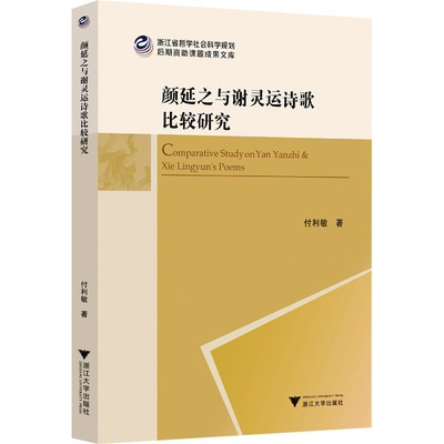 颜延之与谢灵运诗歌比较研究中国现当代文学理论