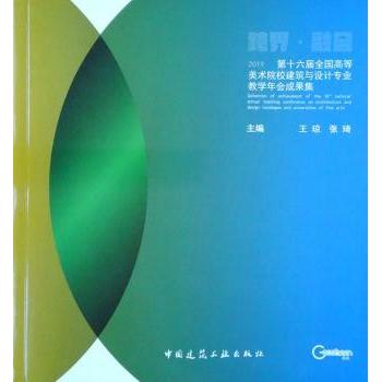 第十六届全国高等美术院校建筑与设计专业教学年会成果集:跨界·融合:2019 王琼 9787112243600 新华书店正版