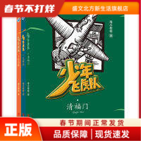 少年飞虎队-给孩子的少年英雄系列(含《瓦罐鱼》《清福门》《欢喜桥》套装全三册) 海小 青岛出版社 新华书店正版