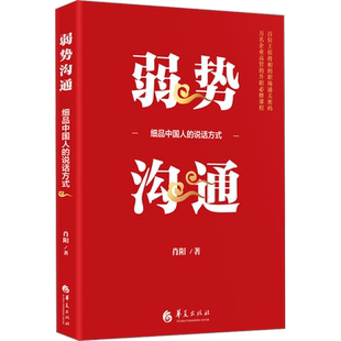 弱势沟通 细品中国人的说话方式 肖阳 著 公共关系 经管、励志 华夏出版社有限公司 图书