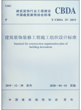 建筑装饰装修工程施工组织设计标准 T/CBDA 35-2019 中国建筑装饰协会 建筑规范 专业科技 中国建筑工业出版社 T/CBDA 35-2019
