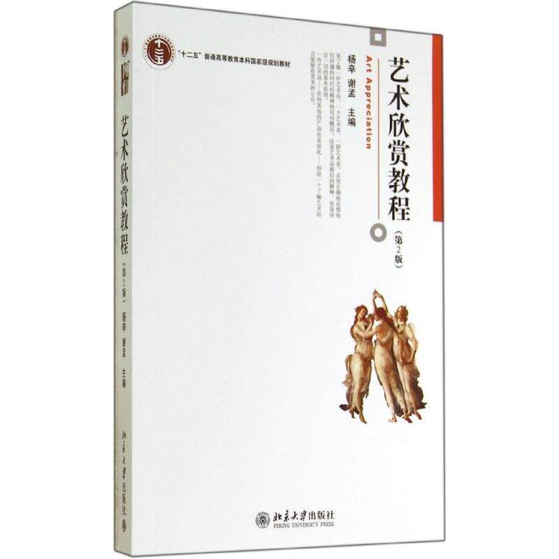 艺术欣赏教程（D2版） 杨辛，谢孟 北京大学出版社 新华书店正版