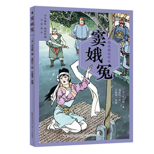 中国戏曲连环画：窦娥冤（学生课外阅读经典） 关汉卿 著；孟庆江 绘；王维澄 改编 长江文艺出版社 新华书店正版