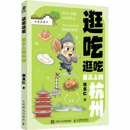 逛吃逛吃 舌尖上的杭州旅游