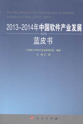 书籍正版 2013-2014年中国软件产业发展蓝皮书 鹏 人民出版社 经济 9787010135861