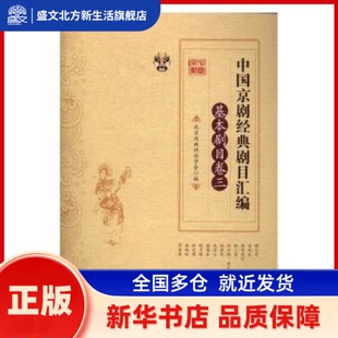 中国京剧经典剧目汇编:三:基本剧目卷 北京戏曲评论学会编 中国文史出版社 新华书店正版