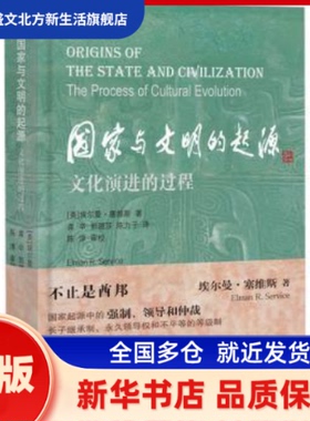 与明的起源:文化演进的过程:the process of cultural evolution (美)埃尔曼·塞维斯(Elman R. Service)著 上海古籍出版社