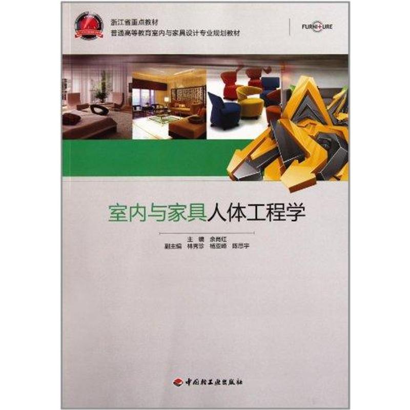 室内与家具人体工程学：余肖红 著作 大中专理科农林牧渔 大中专 中国轻工业出版社 图书