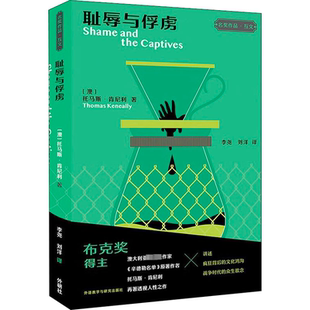 耻辱与俘虏 小说 托马斯·肯尼利 社 9787521339185 外语教学与研究出版 书籍正版