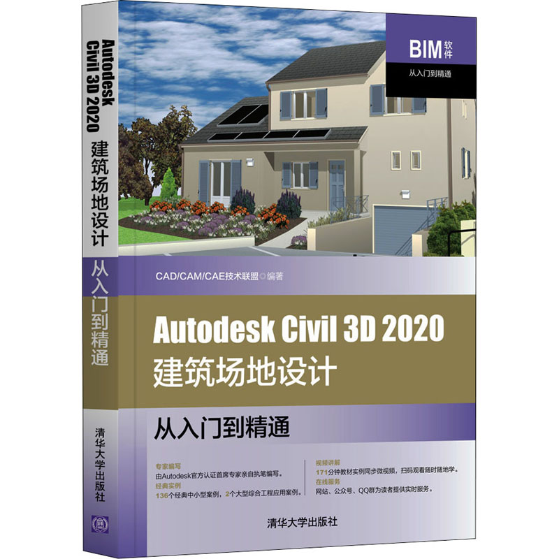 Autodesk Civil 3D 2020建筑场地设计从入门到精通 CAD/CAM/CAE技术联盟 编 图形图像 专业科技 清华大学出版社 9787302567349 书籍/杂志/报纸 计算机辅助设计和工程（新） 原图主图