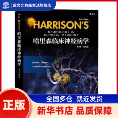 哈里森临床神经病学：英文版 Stephen L. Hauser[著] 北京联合出版公司 新华书店正版