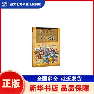 影响孩子一生的中国十大名著•三十六计 沈光春 浙江少年儿童出版社 新华书店正版