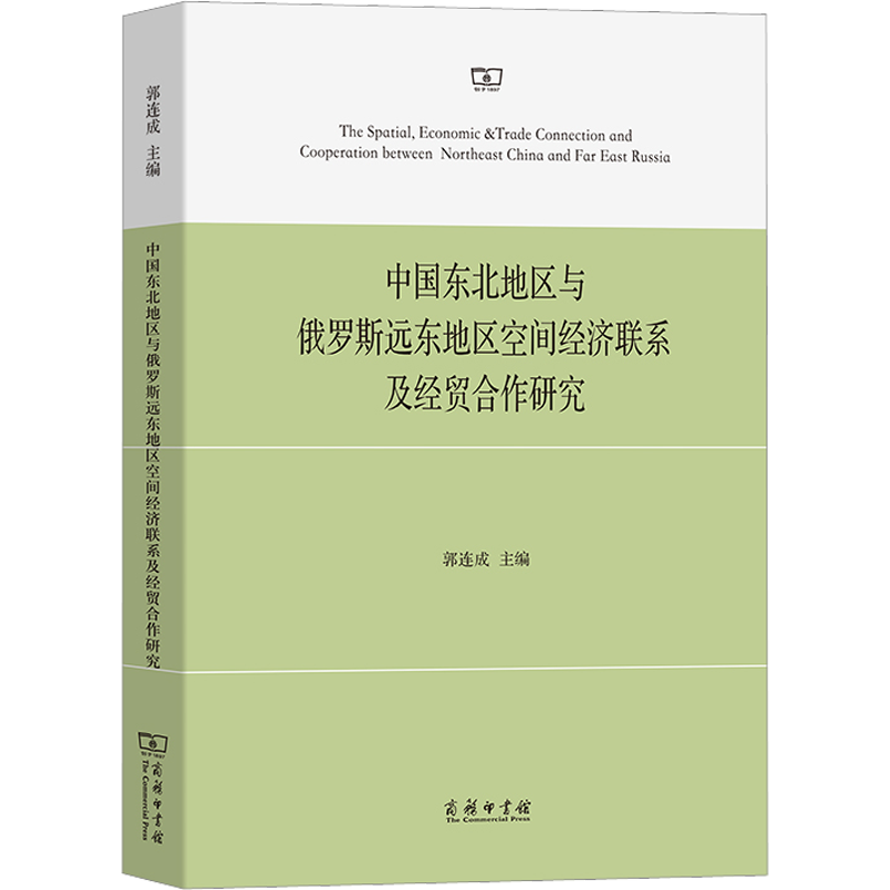 中国东北地区与俄罗斯远东地区空间经济联系及经贸合作研究 郭连成 编 经济理论、法规 经管、励志 商务印书馆 图书