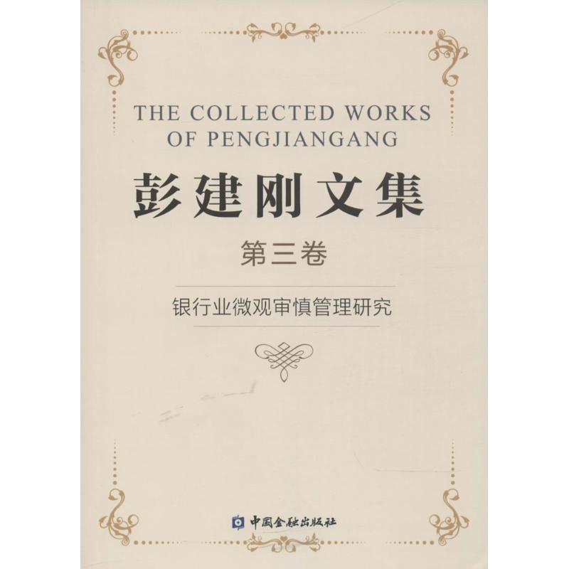 彭建刚文集(3)(银行业微观审慎管理研究)财政金融