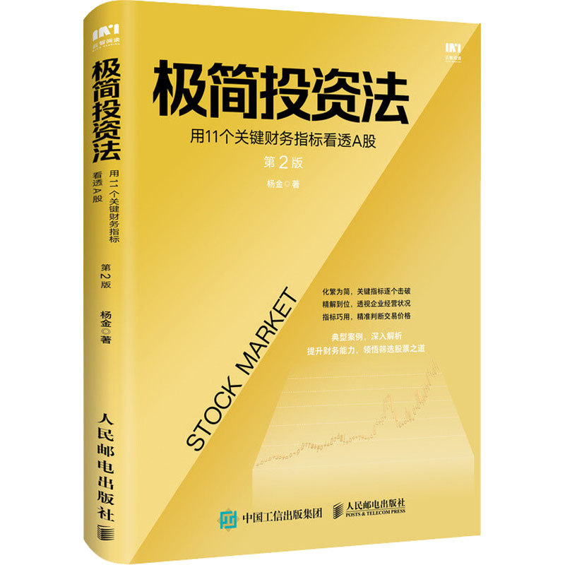 极简投资法 用11个关键财务指标看透A股 第2版 杨金 著 股票投资、期货 经管、励志 人民邮电出版社 图书