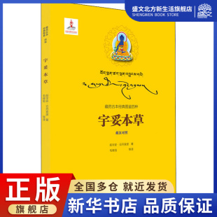 中药学 图书 著 社 青海人民出版 生活 译 等 毛继祖 前宇妥·云丹衮波 宇妥本草