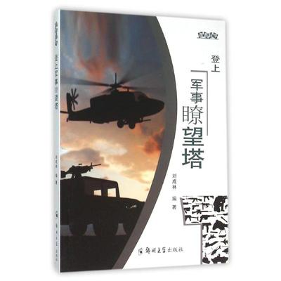 登上军事？望塔/走进科学 李新路主编 著 著 古典文学理论 文学 郑州大学出版社 图书