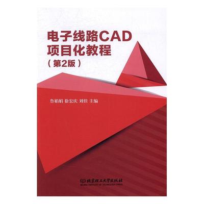 书籍正版 电子线路CAD项目化教程(第2版) 鲁娟娟 北京理工大学出版社 传记 9787568225168