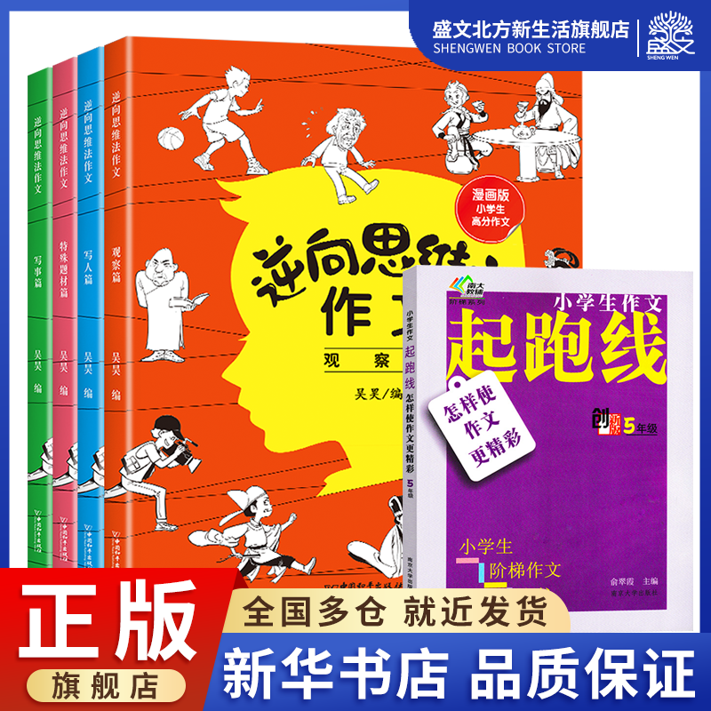 逆向思维法作文+小学生作文起跑线——怎样使作文更精彩 五