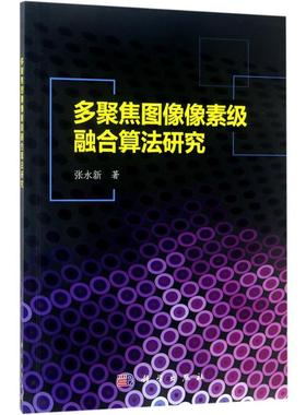 多聚焦图像像素级融合算法研究 张永新 著 图形图像 专业科技 科学出版社 9787030534941 图书