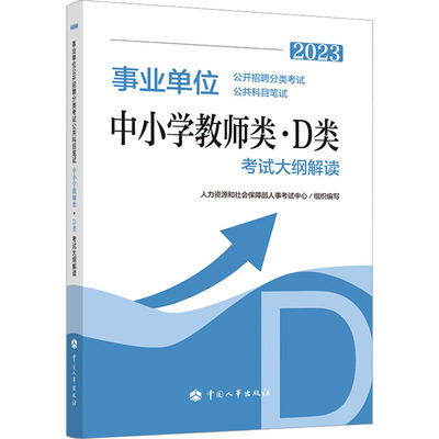 事业单位公开招聘分类考试公共科目笔试中小学教师类(D类)考试大纲解读 2023公务员考试