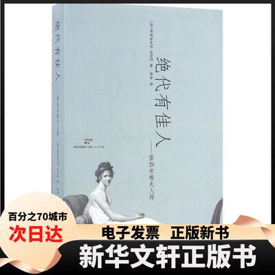 【新华书店】 代有人 (法)弗朗索瓦丝·瓦日纳(Francoise Wagener) 著；张雪 译 上海人民出版社