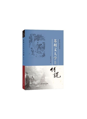 苏州文人学士传说/苏州民间传说丛书