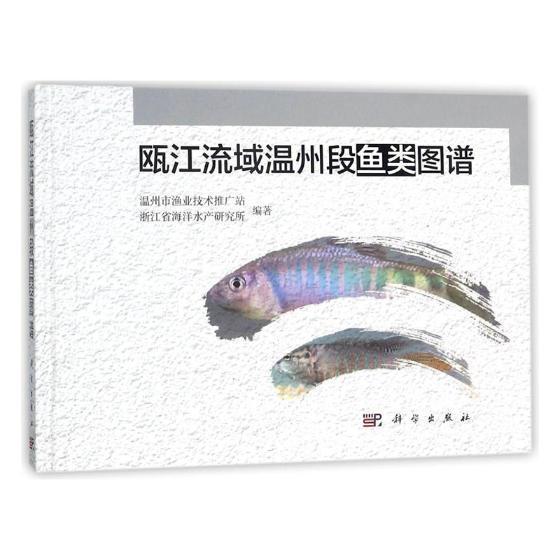 书籍正版瓯江流域温州段鱼类图谱温州市渔业技术推广站科学出版社自然科学 9787030560643