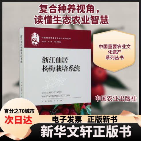【新华书店】 浙江仙居杨梅栽培系统 卢勇,张凤岐,冯培 等 编 中国农业出版社