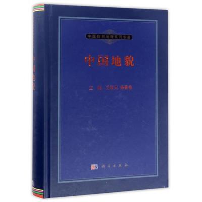 中国地貌(精)/中国自然地理系列专著 尤联元，杨景春 科学出版社有限责任公司 新华书店正版