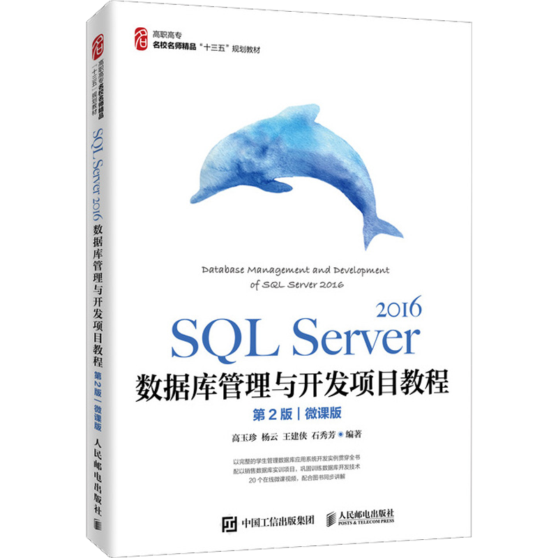SQL Server 2016数据库管理与开发项目教程 微课版 第2版：高玉珍 等 编 大中专理科计算机 大中专 人民邮电出版社 图书