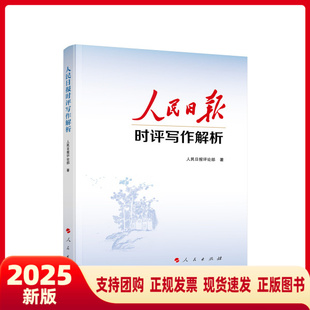 人民日报时评写作解析 人民日报评论部 著 人民出版社旗舰店 党员干部公务员写作技巧方法申论公文写作写文章人民日报写作课