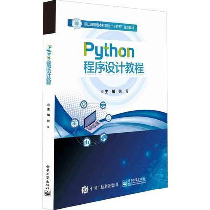 书籍正版 Python程序设计教程 魏英 电子工业出版社 计算机与网络 9787121453588