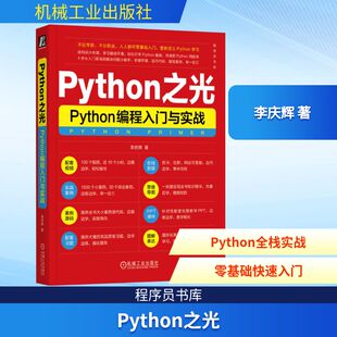 著 编程语言 9787111729891 Python编程入门与实战 图书 社 李庆辉 机械工业出版 Python之光 专业科技
