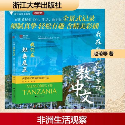 我们在坦桑尼亚——两名中文教师的旅非手记散文