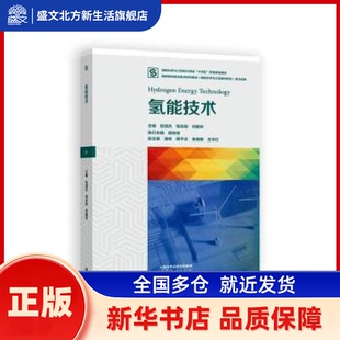 氢能技术 主编张清杰, 邹志刚, 何雅玲 高等教育出版社 新华书店正版