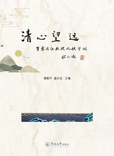 曾毅平 贺黎运汉教授九秩华诞 暨南大学出版 社 9787566825162 书籍正版 励志与成功 清心望远