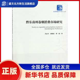 黔东南州卷烟消费市场研究 肖正中，胡艳琼，谭建 著 经济管理出版社 新华书店正版