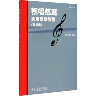 附答案 视唱练耳实用基础教程 社 编 音乐理论 上海音乐学院出版 张晖 艺术 图书