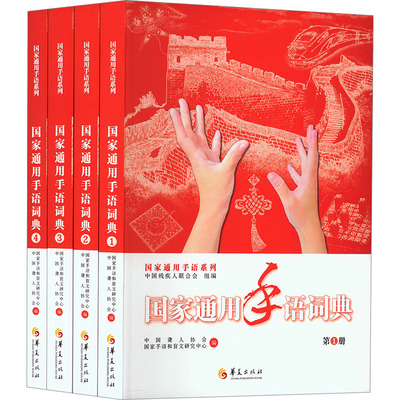 国家通用手语词典(1-4)：中国聋人协会,国家手语和盲文研究中心,中国残疾人联合会 编 大中专文科语言文字 大中专 华夏出版社 图书